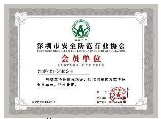 华北工控入选深圳市安全防范行业协会